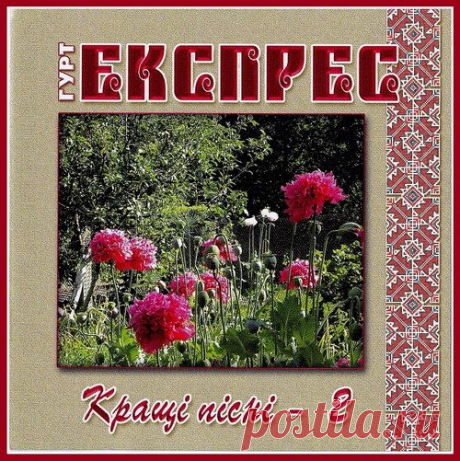 ГУРТ "ЕКСПРЕС" - Кращі пісні-II 2CD (2005) Mp3 Исполнитель: ГУРТ "ЕКСПРЕС"Название: Кращі пісні-II 2CDЖанр музыки: FolkГод выпуска: 2005Страна: УкраїнаЯзык: РусскийКоличество композиций: 32Формат | Качество: MP3 | 320 kbpsПродолжительность: 01:24:44Размер: 326 MB (+3%) Трэклист:CD-101. Гурт Експрес - Ромашка белая (ремикс) (02:48)02.