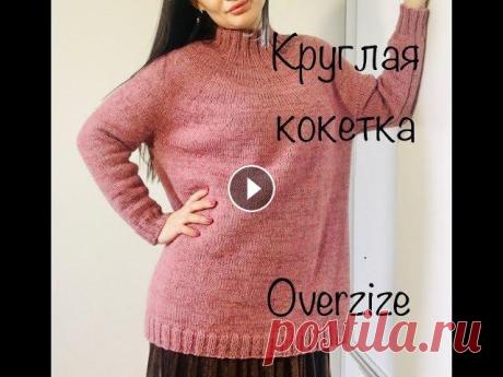 МК. Простой свитер с круглой кокеткой спицами .Oversize. Размер - оверсайз ( xs/s/m/l/xl) Эластичный набор петель Эластичное закрытие петель Пряжа Alize cotton gold ( 204) 360gr Alize angora gold (679) 220gr...