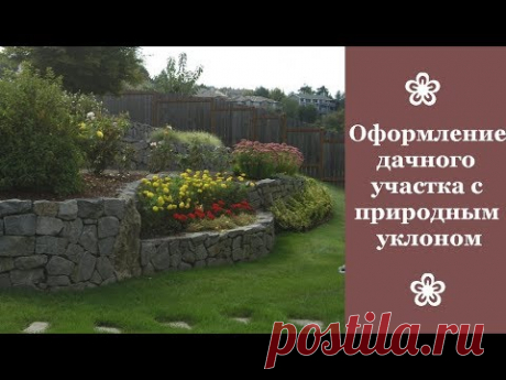 ❀ Оформление дачного участка с природным уклоном