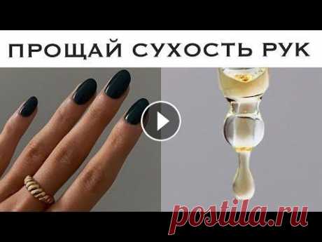 ПРОЩАЙ СУХОСТЬ РУК ! КАК ЗАЩИТИТЬ РУКИ ОТ ОБВЕТРИВАНИЯ Крутое бюджетное средство, которое восстановит обветренную кожу рук и будет защищать от сухости....
