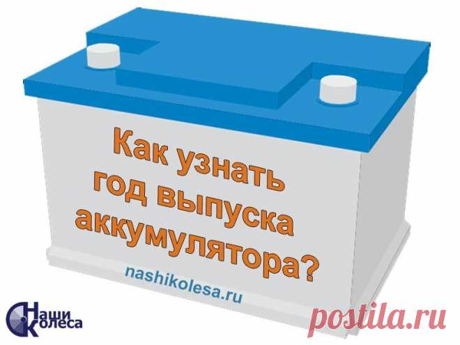Как определить дату и год выпуска аккумулятора?