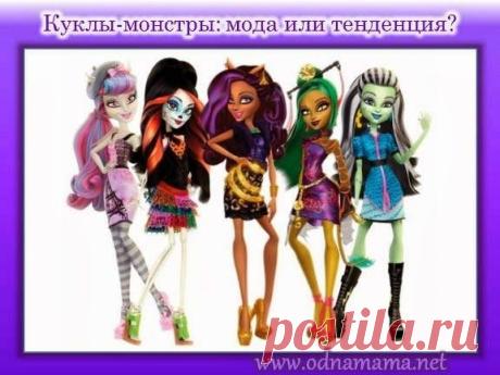 Клуб счастливых мам: Куклы "Монстр хай" - запретить или разрешить?