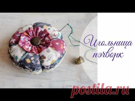 Игольница пэчворк. Лоскутное шитье. DIY patchwork - YouTube