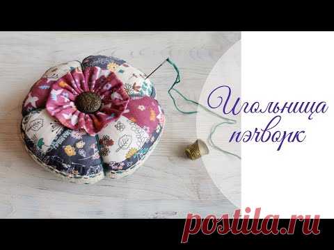 Игольница пэчворк. Лоскутное шитье. DIY patchwork - YouTube