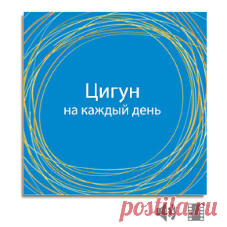 Программа | Цигун дома