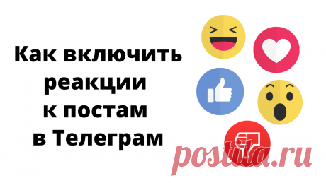 В видео показываю, как в Телеграм включить реакции к постам на своем канале или в группе. Пользователи теперь могут оставлять реакции в виде различных эмодзи к вашим публикациям в Телеграм. Это настраивается в пару кликов. Показываю, как включить реакции к постам в Телеграм на компьютере и на смартфоне.