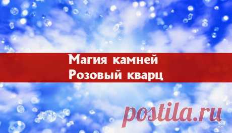 Розовый кварц. ~ Эзотерика и самопознание