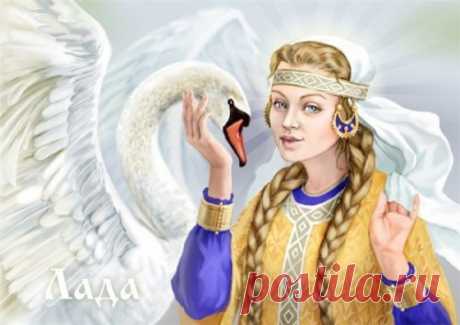 ЛАДА — СЛАВЯНСКАЯ БОГИНЯ ЛЮБВИ И БРАКА.