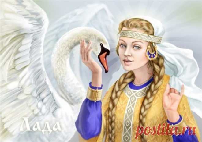 ЛАДА — СЛАВЯНСКАЯ БОГИНЯ ЛЮБВИ И БРАКА.