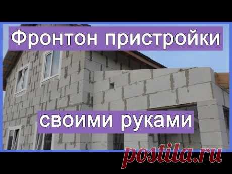 Фронтон пристройки своими руками - YouTube