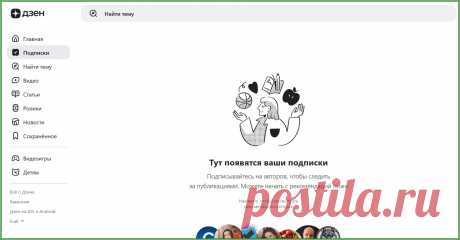 29.01.2025 На Дзене пропали подписки | Яндекс.Дзен: каналы, советы, продвижение