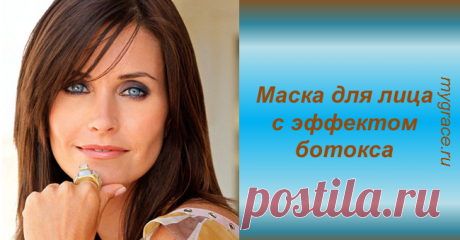 Супердейственная маска с эффектом ботокса: вы не узнаете свое лицо! ...