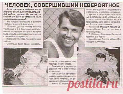 FacebookВ 1961 году в Антарктиде состоялась операция по удалению аппендикса, которая была включена во всевозможные книги рекордов. Пациентом стал участник советской экспедиции Леонид Рогозов, хирургом — он же: «Это все. Единственно возможный выход - самому оперировать себя. Это почти невыполнимо, но я не могу просто опустить руки и сдаться». У полярников – парней неробкого десятка – при виде происходящего в ту ночь с 30 апреля на 1 мая подкашивались ноги. http://www.aif.ru/society/people/13534