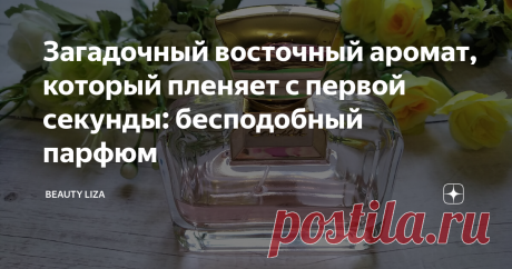 Загадочный восточный аромат, который пленяет с первой секунды: бесподобный парфюм Рада приветствовать вас, читатели моего канала. Сегодня хочу рассказать об одной находке - парфюме, который однажды открыв для себя, уже не смогла забыть. Услышала него и на следующий день поняла, что хочу его, как никакой другой. Хотя изначально я планировала приобрести совсем другой парфюм (его я, кстати, тоже купила, но об этом чуть позже). Entice 2 от Ajmal в розовой коробочке с золотым т...