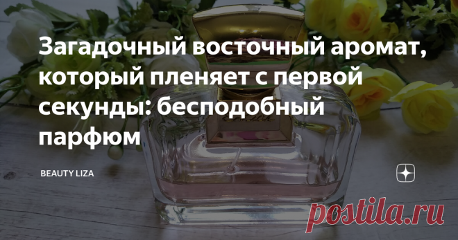 Загадочный восточный аромат, который пленяет с первой секунды: бесподобный парфюм Рада приветствовать вас, читатели моего канала. Сегодня хочу рассказать об одной находке - парфюме, который однажды открыв для себя, уже не смогла забыть. Услышала него и на следующий день поняла, что хочу его, как никакой другой. Хотя изначально я планировала приобрести совсем другой парфюм (его я, кстати, тоже купила, но об этом чуть позже). Entice 2 от Ajmal в розовой коробочке с золотым т...
