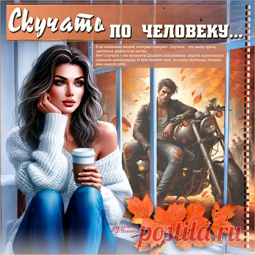 Скучать по человеку... ~ Открытки ~ МУЗЫКА-СТИХ