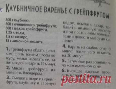 Заготовки на зиму. Клубника с грейфруктом