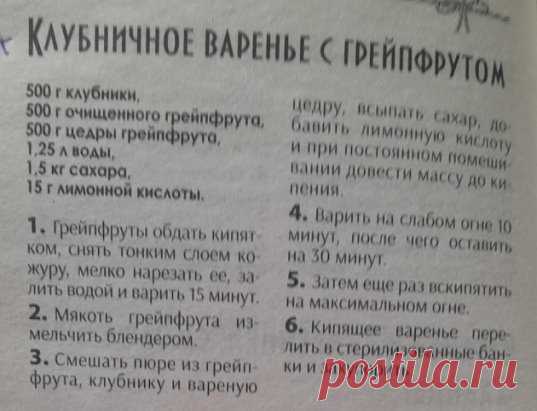 Заготовки на зиму. Клубника с грейфруктом