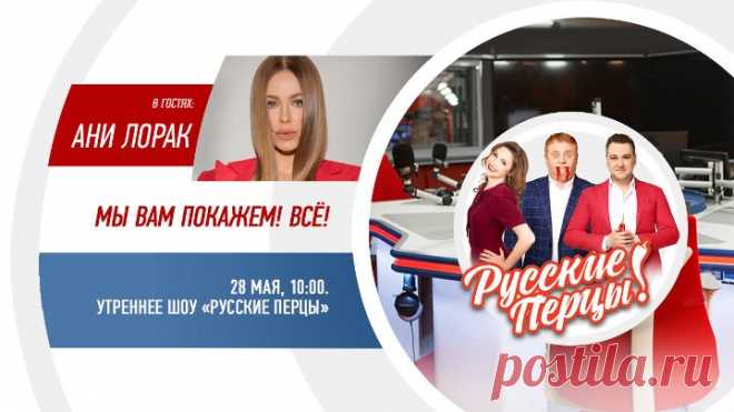 Ани Лорак в Утреннем шоу «Русские Перцы»