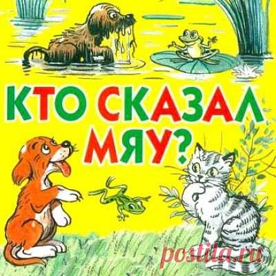 Кто сказал 