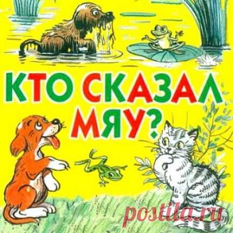 Кто сказал "мяу"? аудиосказка (1976) слушать онлайн бесплатно mp3 для детей | Русская сказка Аудиосказка "Кто сказал "мяу"?"; сказка, автор: Владимир Сутеев; Музыка Сигизмунда Каца; Действующие лица и исполнители: Ведущий - Всеволод Абдулов; Щенок, Мышонок - Рина Зеленая;