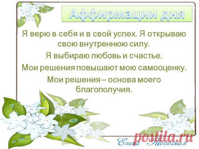 Аффирмации дня 31 марта 2015 года о вере в себя, свой успех, для повышения самооценки и привлечения благополучия в жизнь.