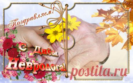 От всей души поздравляю невролога! Желаю не знать беды и печали, всегда оставаться уверенным в себе, любить жизнь и быть здоровым.  Открытки на День невролога.