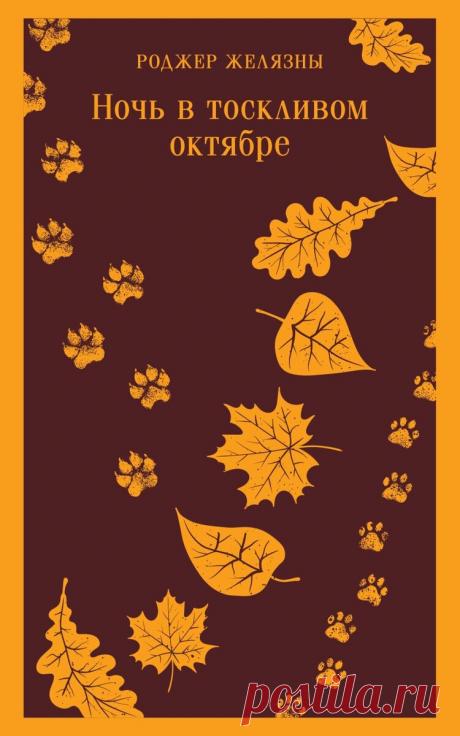 Прочитала главную осеннюю книгу. Почему ее так любят? | Прочитал_Нарисовал | Дзен