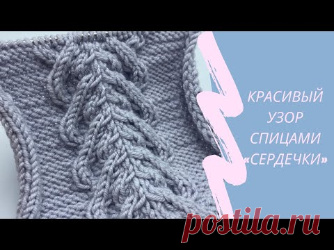 Красивый узор спицами. Узор сердечки. Коса спицами. Мастер класс