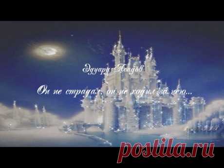 Эдуард Асадов  ღ Он не страдал, он не ходил за нею...ღ