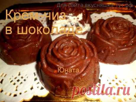 Крем-чиз в шоколаде - Готовим сами
