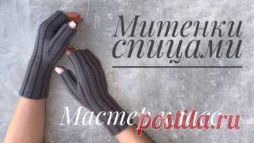 Митенки спицами. Мастер класс 🌷🌟Всем привет! Встречайте новый мастер класс «Митенки спицами» 🌟Подписывайтесь на мой телеграмм канал 👉🏼 Все вопросы и пожелания можно отправлять туда) 🌟РУТУБ канал 👉🏼 rutube.ru/channel/33007859 🌟VK сообщество 👉🏼 ▪️Обхват ладони 18 см ▪️Расход 80 гр ▪️Пряжа: Gazzal wool 90 Состав: 100% мериносовая ш