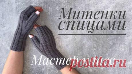 Митенки спицами. Мастер класс 🌷🌟Всем привет! Встречайте новый мастер класс «Митенки спицами» 🌟Подписывайтесь на мой телеграмм канал 👉🏼 Все вопросы и пожелания можно отправлять туда) 🌟РУТУБ канал 👉🏼 rutube.ru/channel/33007859 🌟VK сообщество 👉🏼 ▪️Обхват ладони 18 см ▪️Расход 80 гр ▪️Пряжа: Gazzal wool 90 Состав: 100% мериносовая ш