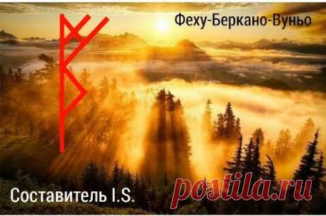 Рунический став "Финансовый рост" автор I.S. - Вселенная тайных знаний — Руническая Магия, Таро, Клуб практиков, Черная магия и руны