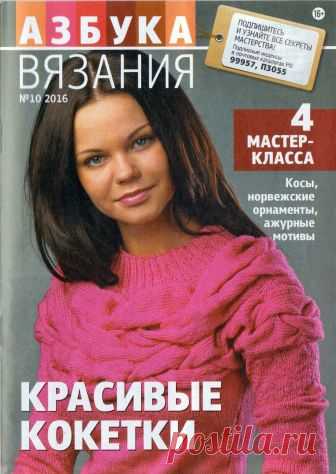 Азбука Вязания №10 2016 Красивые кокетки