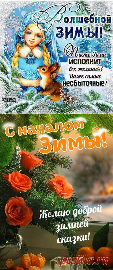 Поздравления с началом зимы в картинках - Открытки зимние красивые, прикольные - Картинки С ЗИМОЙ - Прикольные высказывания про зиму, статусы в стихах и прозе - Цитаты про зиму из книг