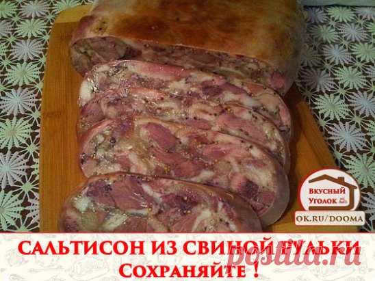 САЛЬТИСОН ИЗ СВИНОЙ РУЛЬКИ
Сохраняйте !
Ингредиенты:
Свиная рулька- от 1.5 до 3 кг
Чеснок-1 головка
Петрушка-1 пучок
Перец,соль
Приготовление:
Свиную рульку варить в воде 3-4 часа в зависимости от веса.
Немного охладить рульку и вытащить кость.
Отделить аккуратно шкурку и очистить от нее жир
Мясо мелко порезать
Жир смешать с мясом,добавить измельченную петрушку,чеснок ,перец.
Все хорошо перемешать и посолить
Взять любую форму (у меня прямоугольная силиконовая форма для кекса)
На дно формы кладе