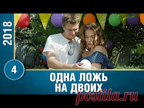 ПРЕМЬЕРА 2018! "Одна ложь на двоих" (4 серия) Русские мелодрамы, новинки 2018