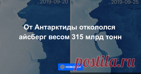 От Антарктиды откололся айсберг весом 315 млрд тонн