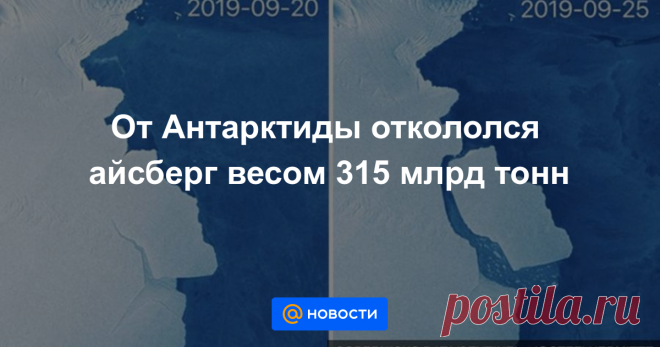 От Антарктиды откололся айсберг весом 315 млрд тонн