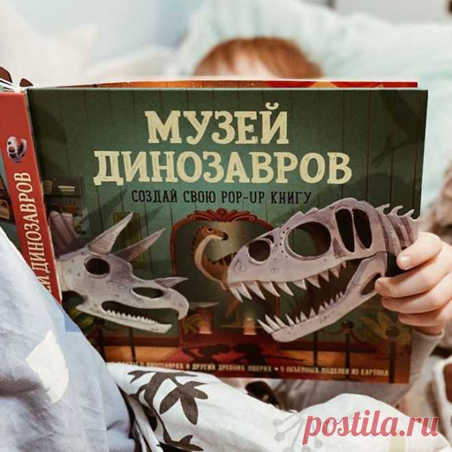 Вчера мы своими собственными ручками делали поп-ап книгу с объемными 3D иллюстрациями! Музей динозавров 🦖 — потрясающая новинка изд. @mifdetstvo. Казалось бы, чем ещё удивить искушённого читателя, а нет, каждый раз удаётся издать что-то эдакое. Без ножниц и клея, используя только заготовки из книги и подробную инструкцию, вы можете запросто почувствовать себя Робертом Сабудой. Волшебство, не иначе.✨ Благодарим за отзыв и фото «Музея динозавров» Ксению (@grinenko_ksu в Инстаграме). До конца…