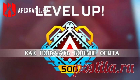 Как быстро повысить уровень и получать больше XP в Apex Legends #ApexLegends