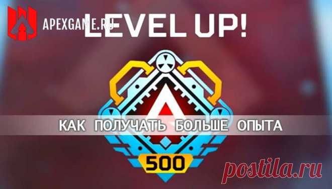 Как быстро повысить уровень и получать больше XP в Apex Legends #ApexLegends