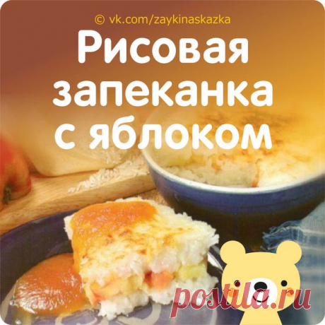 РИСОВАЯ ЗАПЕКАНКА С ЯБЛОКОМ 
Рекомендуется детям от 2 лет

Ингpeдиенты:
• Рис круглозернистый — 150 г
Expand text…