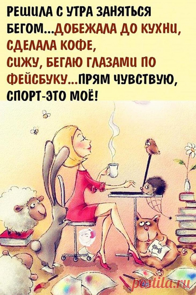 17 убойных шуток для отличного настроения Несмотря на то, что мир полон прекрасных вещей, мы с большей охотой придаемся грусти, и совсем забываем улыбаться мелочам.
Сегодня мы подготовили для вас очередную подборку из семнадцати смешных, милы...