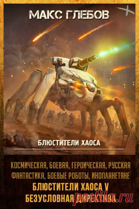 Название: Эксцесс исполнителя
Автор: Макс Глебов
Серия: Блюстители хаоса 5
Жанр: Героическая фантастика, Боевая фантастика, Научная фантастика, Космическая фантастика
Теги: Русская фантастика, Инопланетное вторжение, Инопланетяне, Космические войны, Боевые роботы
Год: 2022