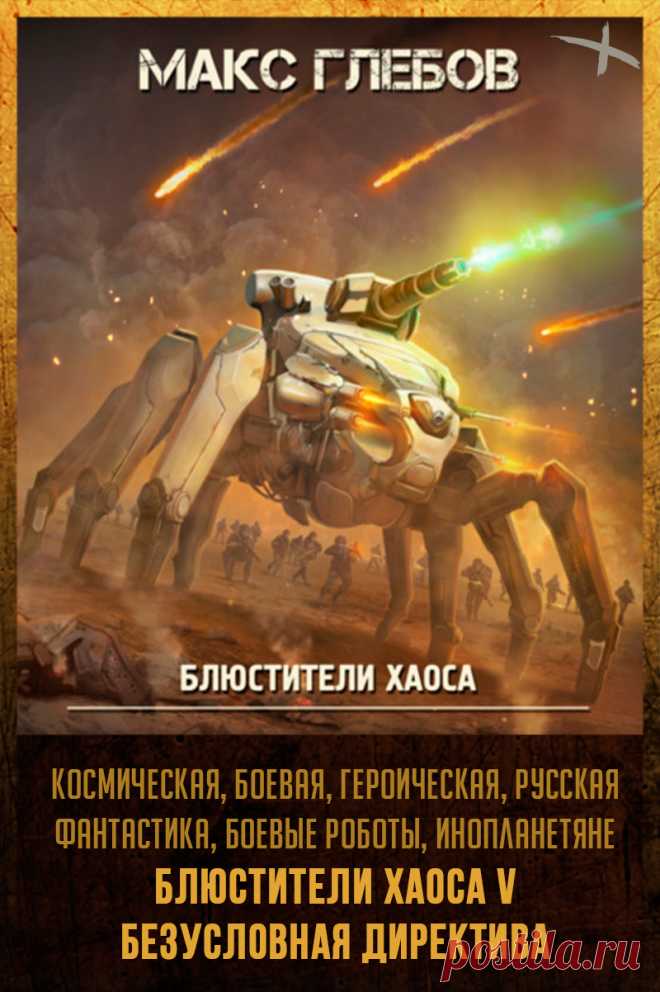 Название: Эксцесс исполнителя
Автор: Макс Глебов
Серия: Блюстители хаоса 5
Жанр: Героическая фантастика, Боевая фантастика, Научная фантастика, Космическая фантастика
Теги: Русская фантастика, Инопланетное вторжение, Инопланетяне, Космические войны, Боевые роботы
Год: 2022
