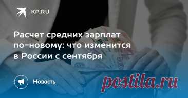 С 1.09.2025--В России с сентября изменится расчет среднего месячного заработка