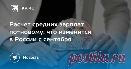 С 1.09.2025--В России с сентября изменится расчет среднего месячного заработка