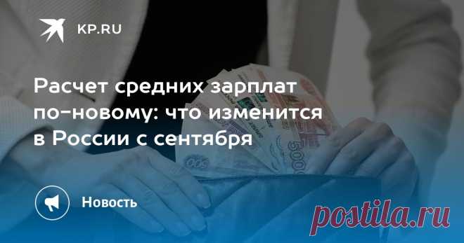 С 1.09.2025--В России с сентября изменится расчет среднего месячного заработка